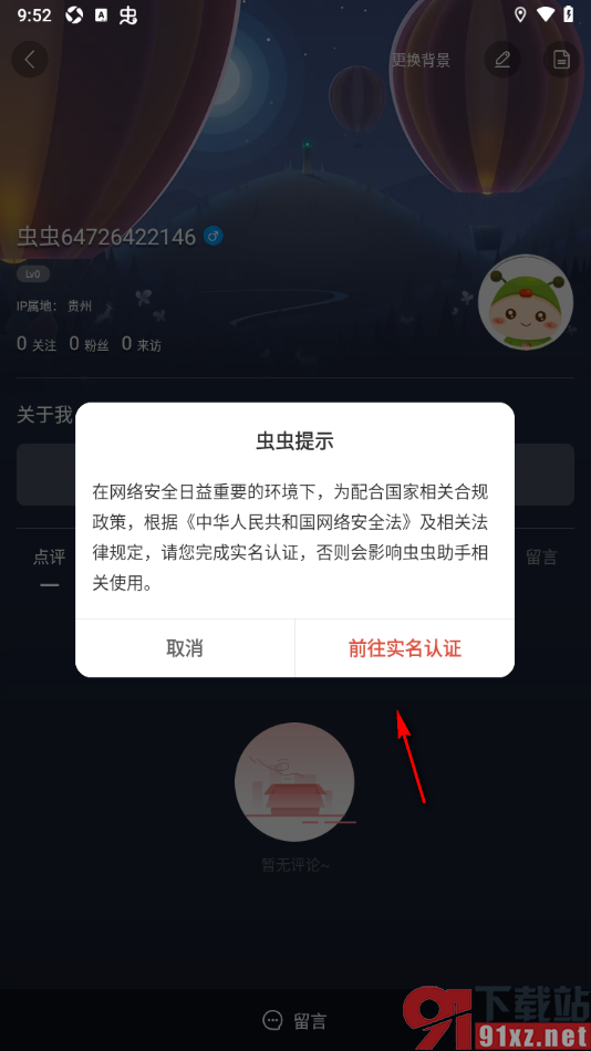 虫虫助手app完成实名认证进行留言的方法