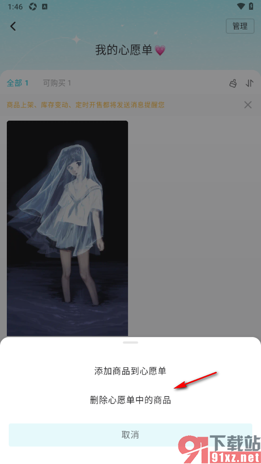 画加app删除心愿单中不要的商品的方法