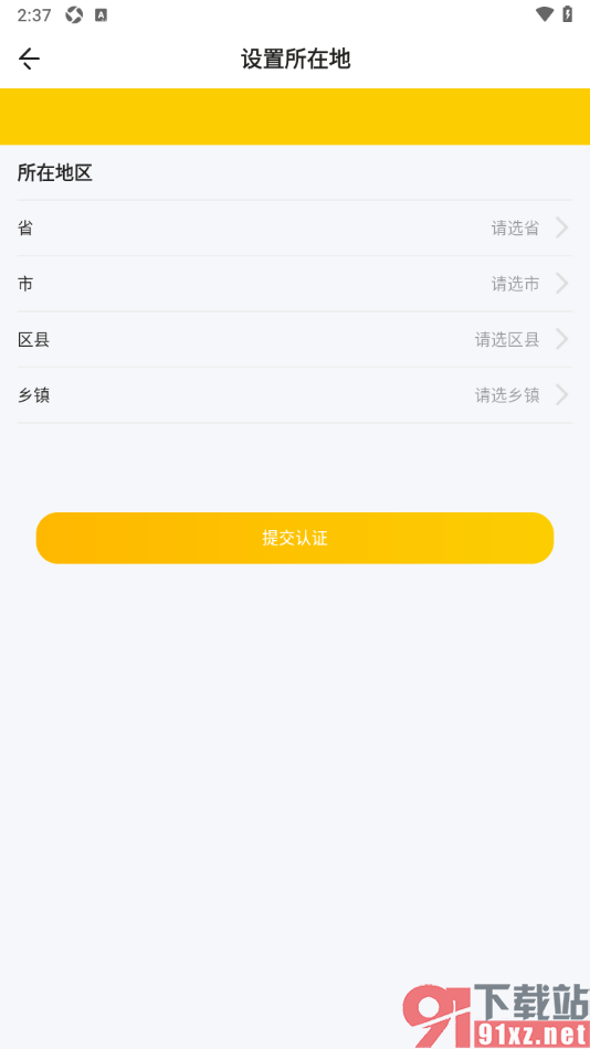 秀员app填写自己所在地信息的方法