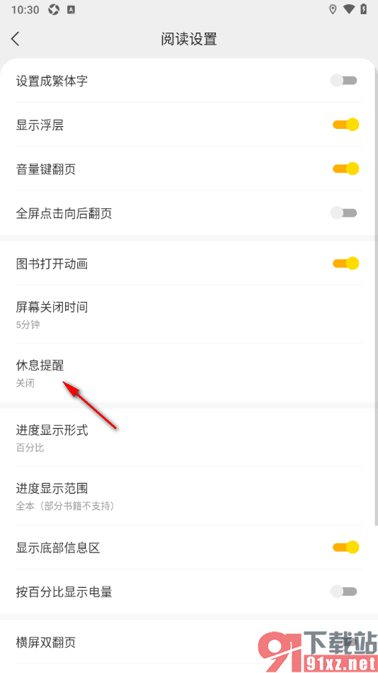 追读小说app设置关闭休息提醒功能的方法