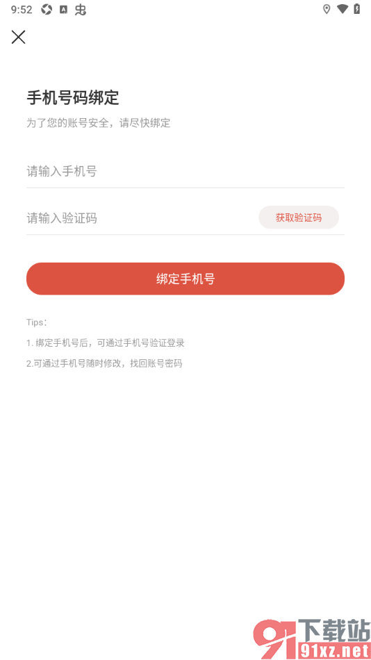 虫虫助手app授权绑定手机号的方法