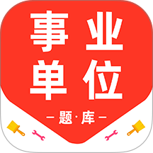 事业单位百分题库手机版 v3.2.0