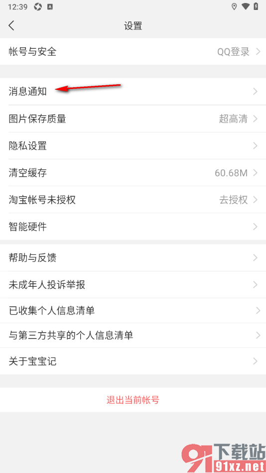 宝宝记app设置不接收新消息通知的方法