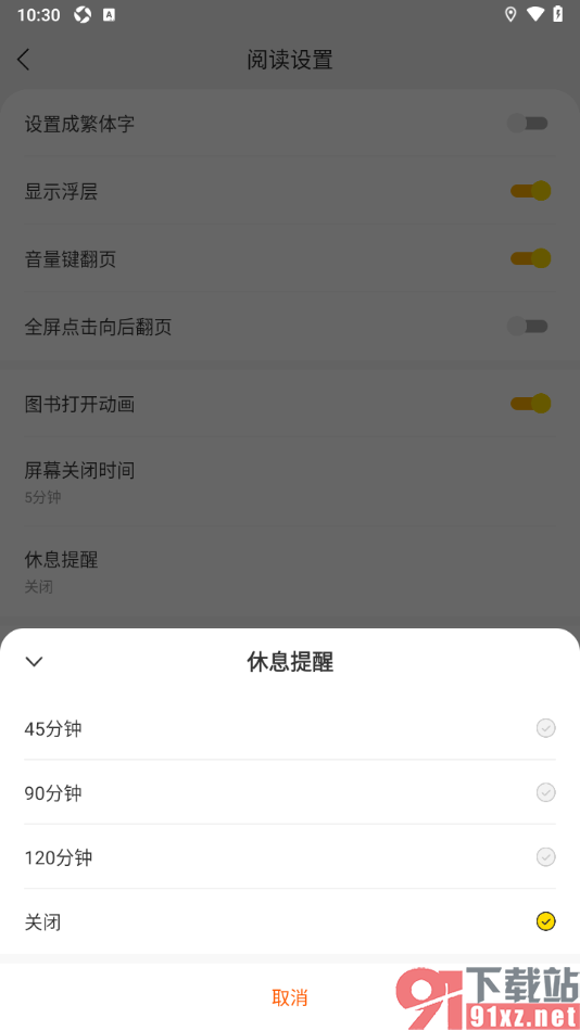 追读小说app设置关闭休息提醒功能的方法