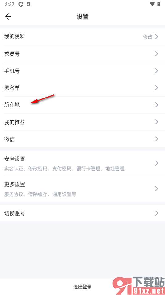 秀员app填写自己所在地信息的方法