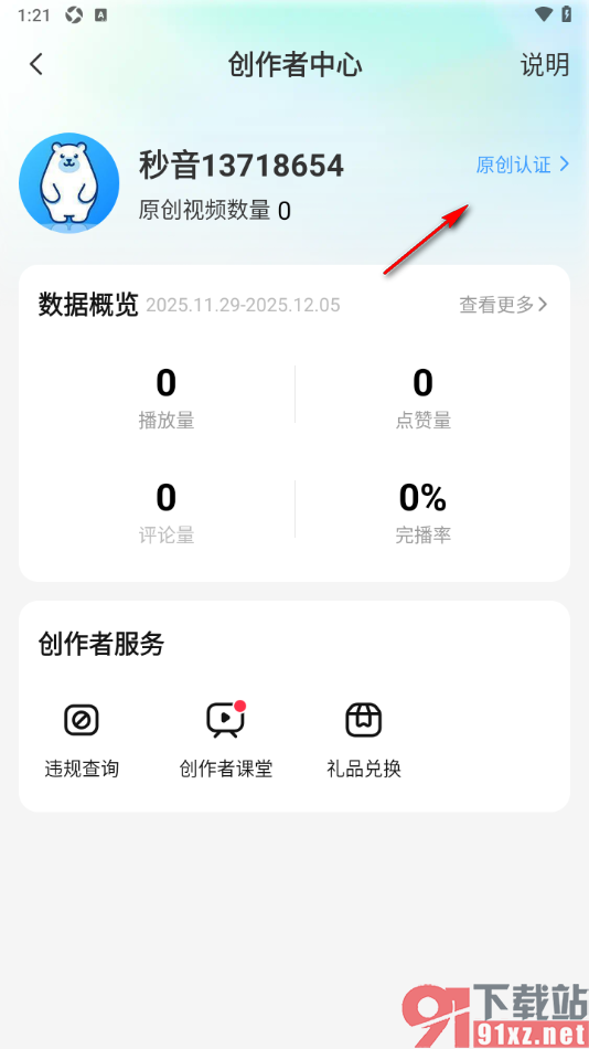 秒音app进行原创认证的方法