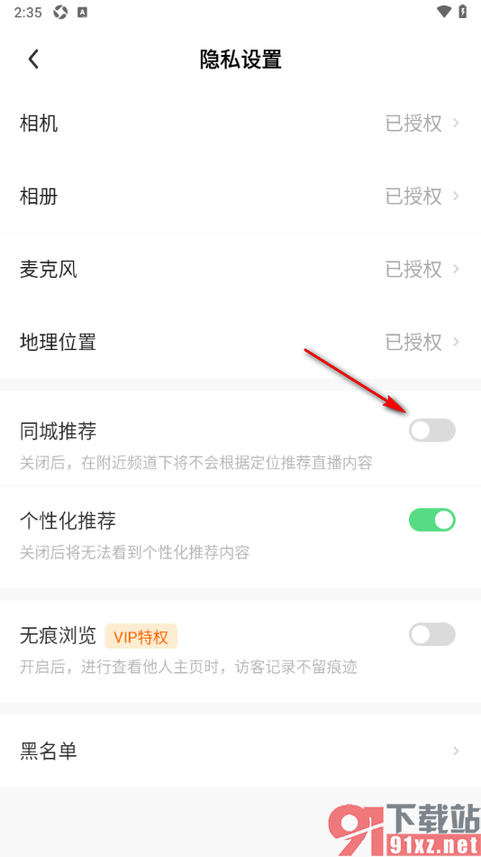 来秀app设置禁止系统根据定位推荐直播内容的方法