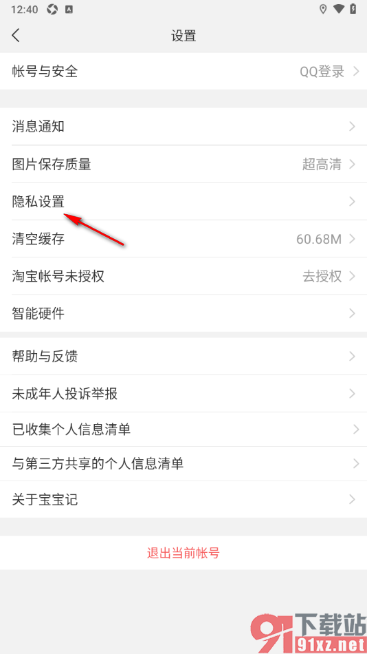 宝宝记app设置允许开启地理位置定位权限的方法