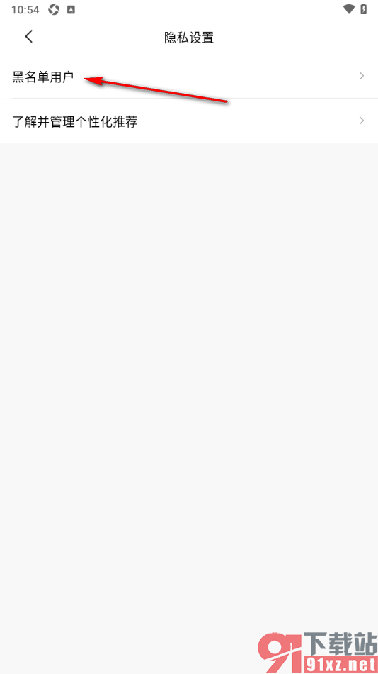 临界app查看已添加的黑名单用户的方法