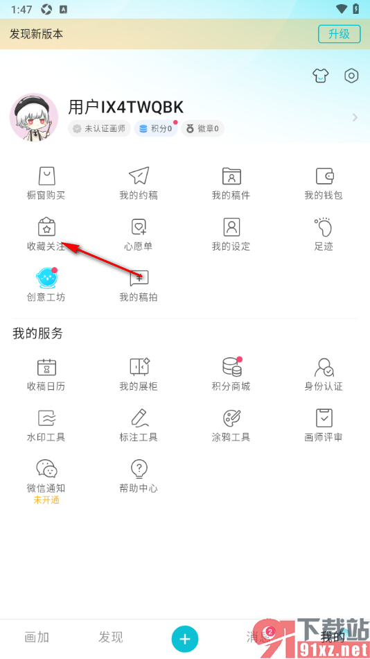 画加app设置删除不要的收藏商品的方法