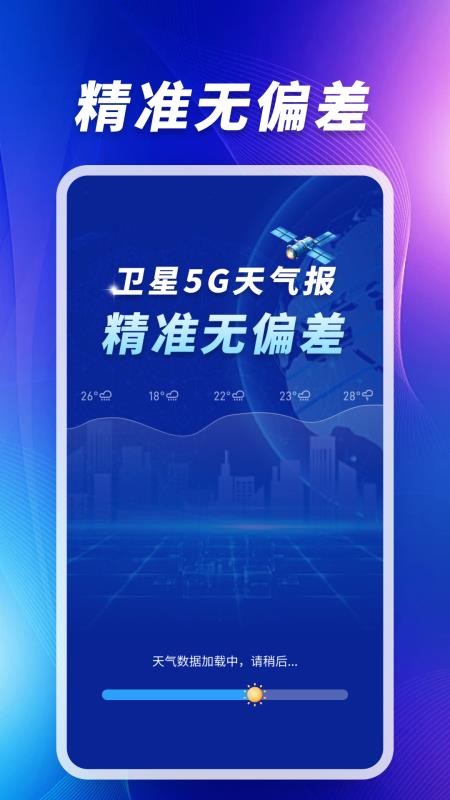 卫星5G天气报免费版v1.0.05.00截图5