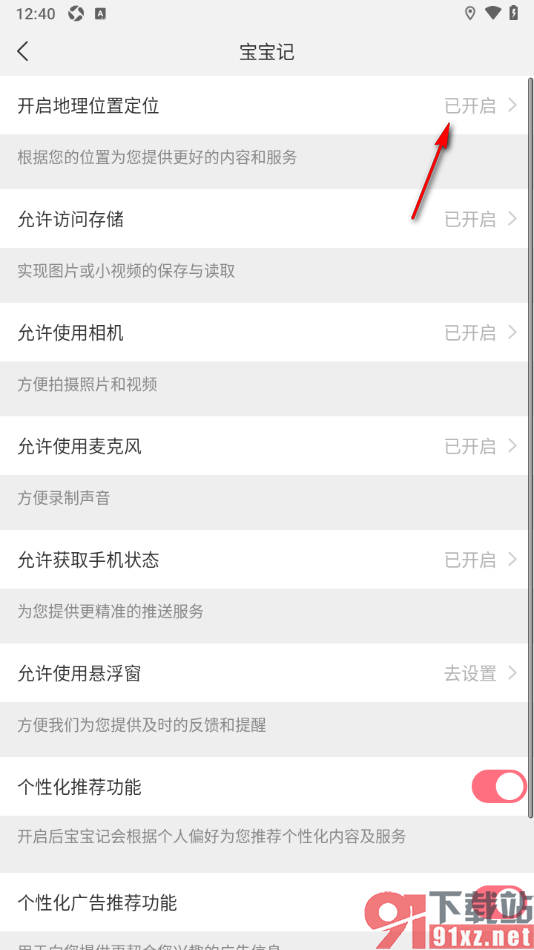 宝宝记app设置允许开启地理位置定位权限的方法