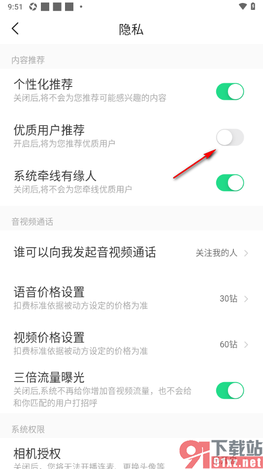 对缘app设置启用优质用户推荐的方法
