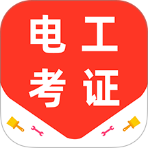 电工证百分题库官方版 v3.2.0