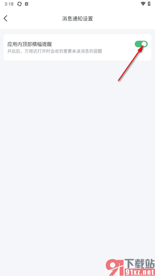 万视达app设置应用内接收未读消息时顶部横幅提醒的方法
