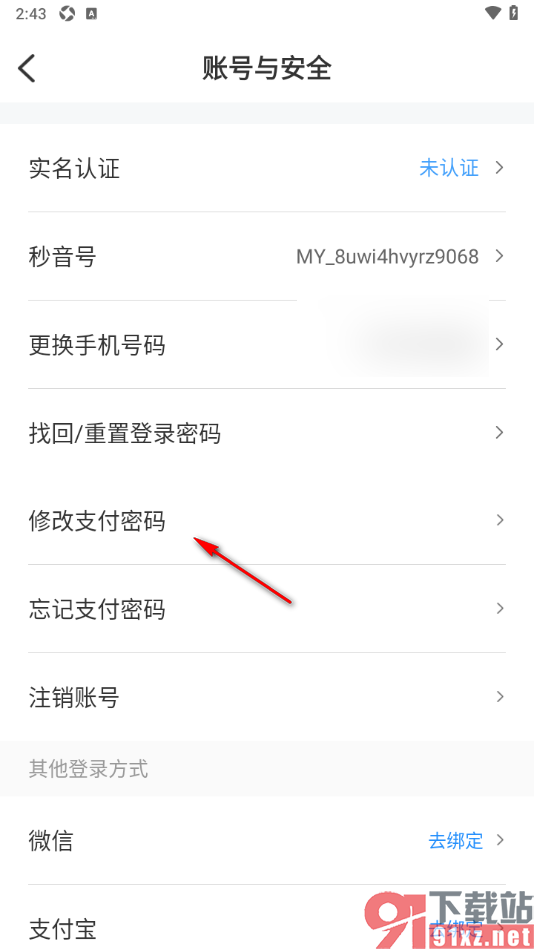 秒音app修改支付密码的方法