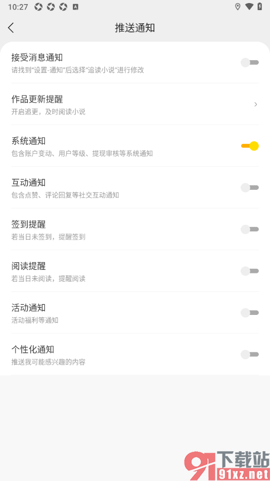 追读小说app设置禁止启用个性化通知的方法