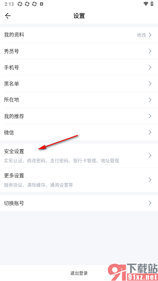 秀员app添加银行卡账号信息的方法