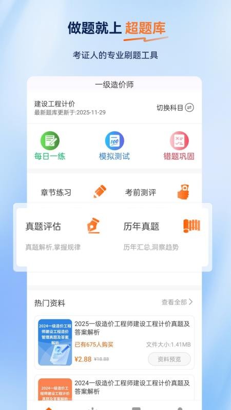 一级造价师超题库手机版v2.0.0.10截图1