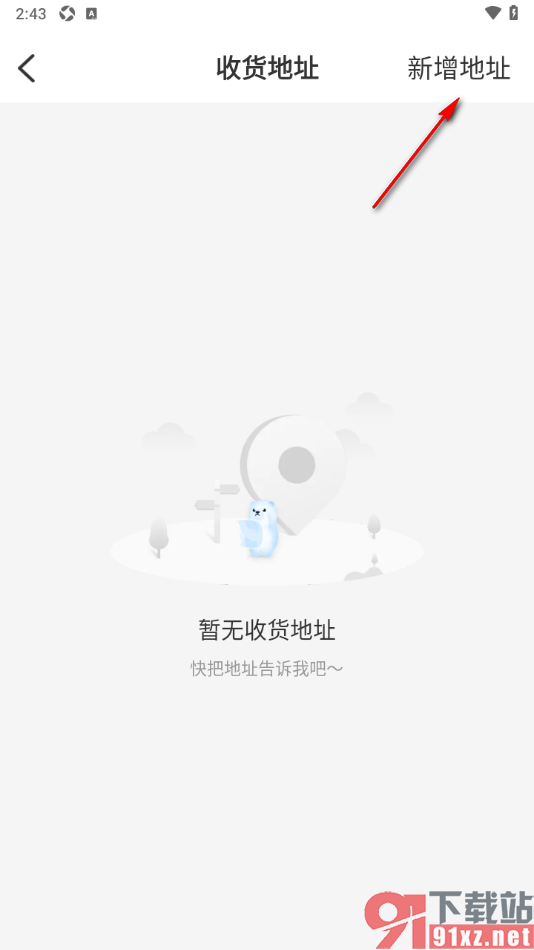 秒音app添加我的收货地址的方法