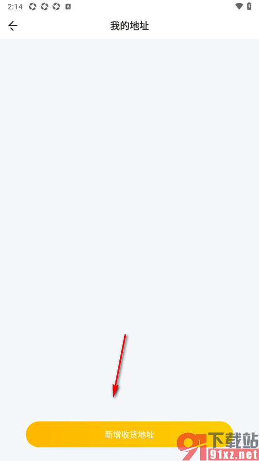 秀员app新增收货地址信息的方法