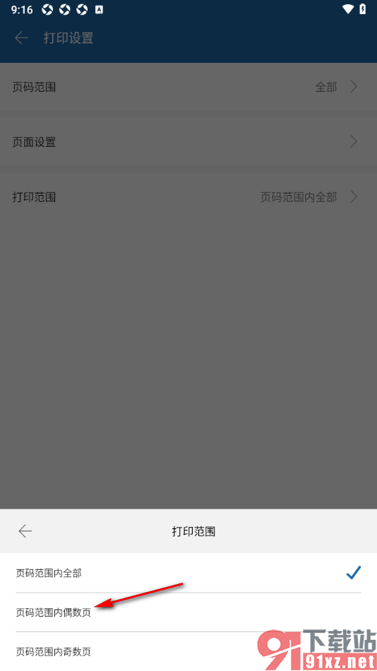 永中office手机版设置打印文档页码范围内偶数页的方法