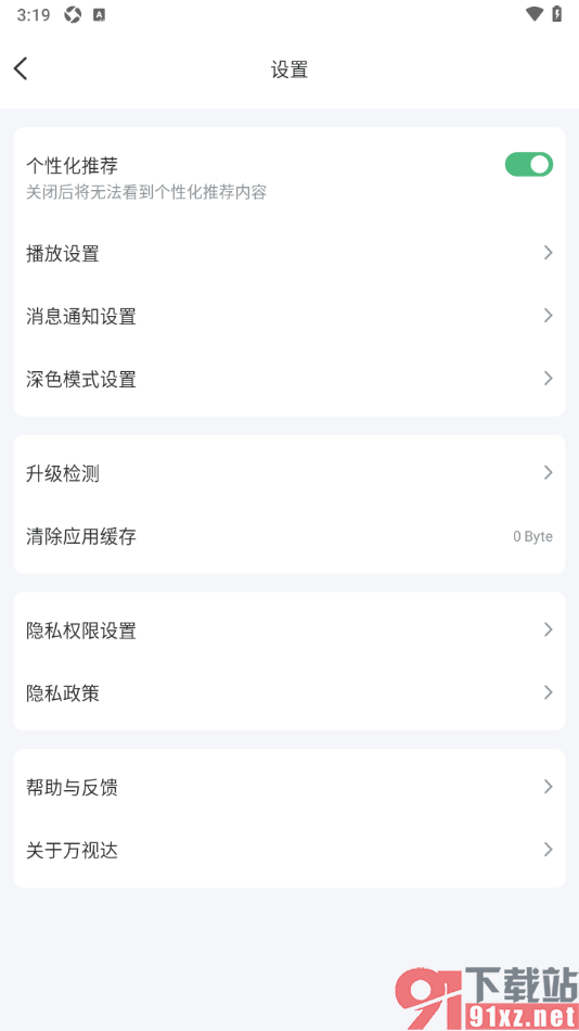 万视达app设置一键清除应用缓存数据的方法