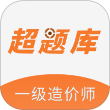 一级造价师超题库手机版 v2.0.0.10