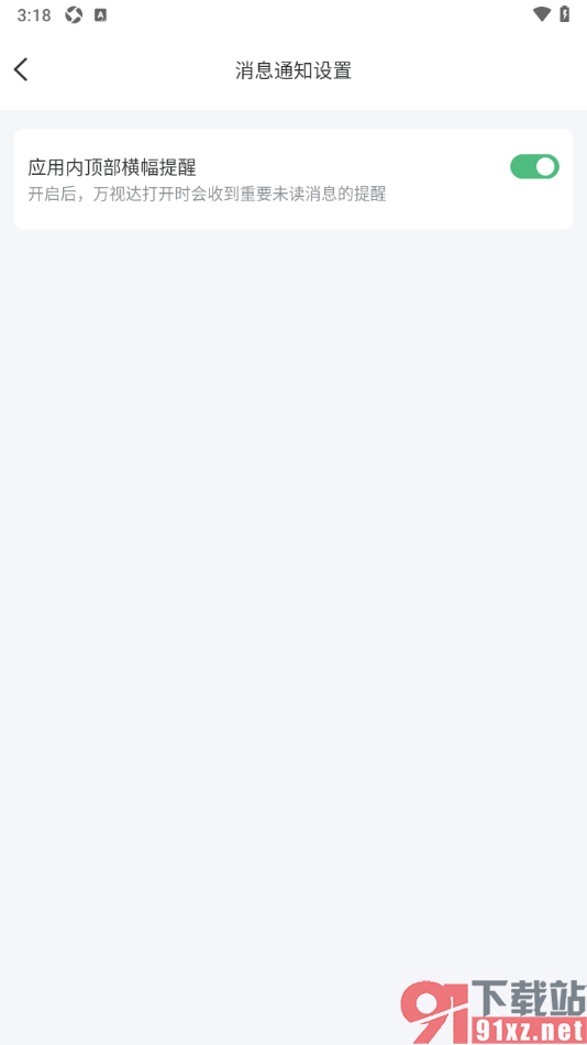 万视达app设置应用内接收未读消息时顶部横幅提醒的方法