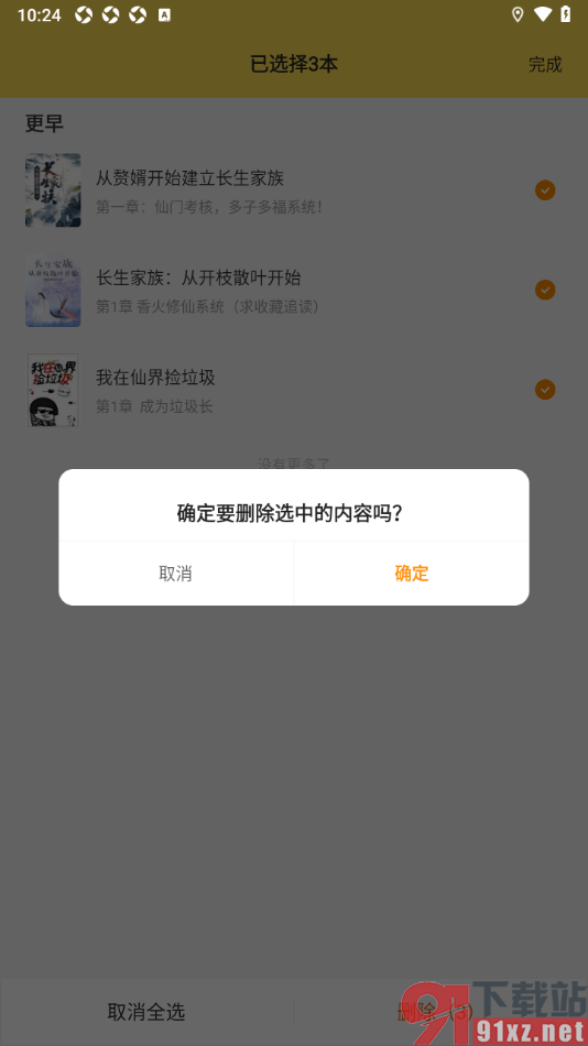 追读小说app设置删除阅读记录内容的方法