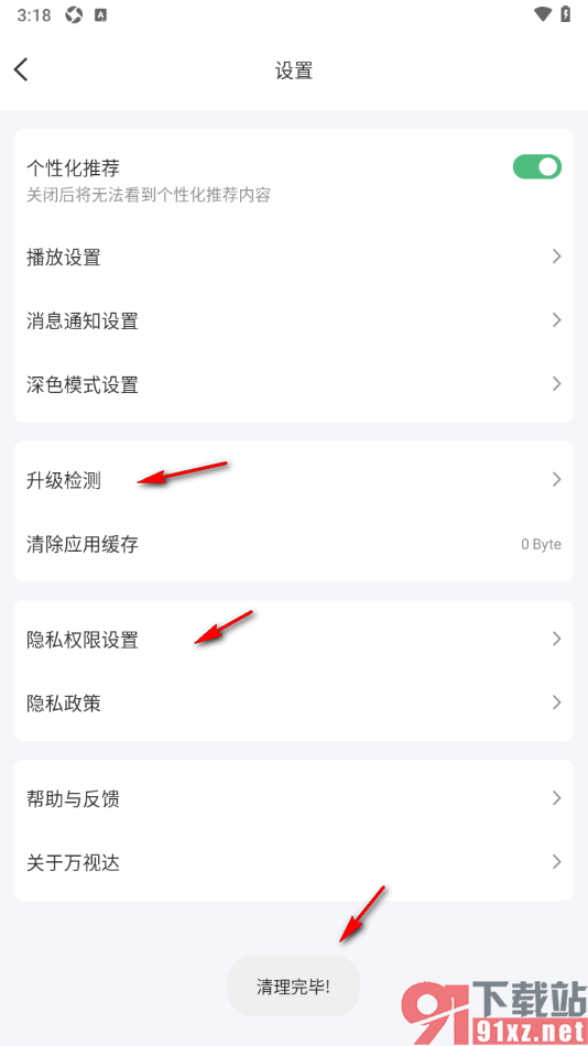 万视达app设置一键清除应用缓存数据的方法