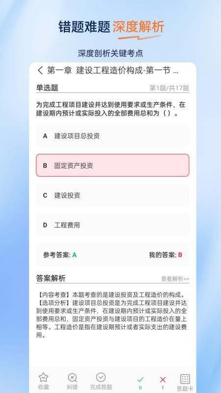 一级造价师超题库手机版v2.0.0.10截图4