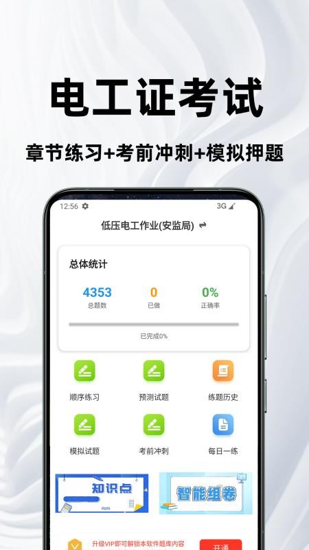 电工证百分题库官方版v3.2.0截图1