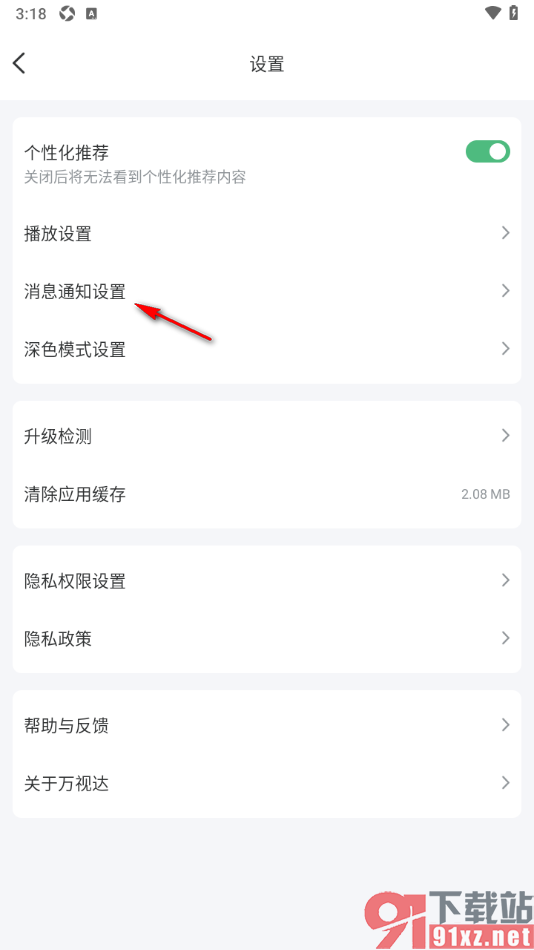 万视达app设置应用内接收未读消息时顶部横幅提醒的方法