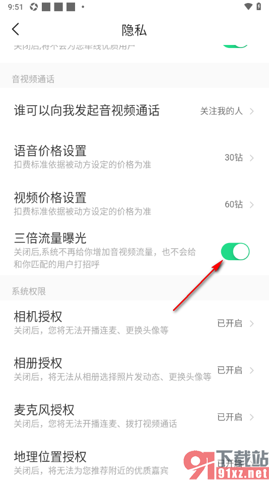对缘app设置不使用三倍流量曝光功能的方法