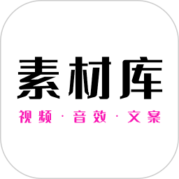素材库APP v24.09.12