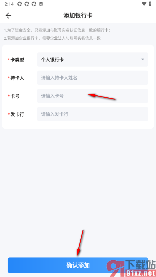 秀员app添加银行卡账号信息的方法