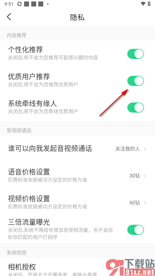对缘app设置启用优质用户推荐的方法