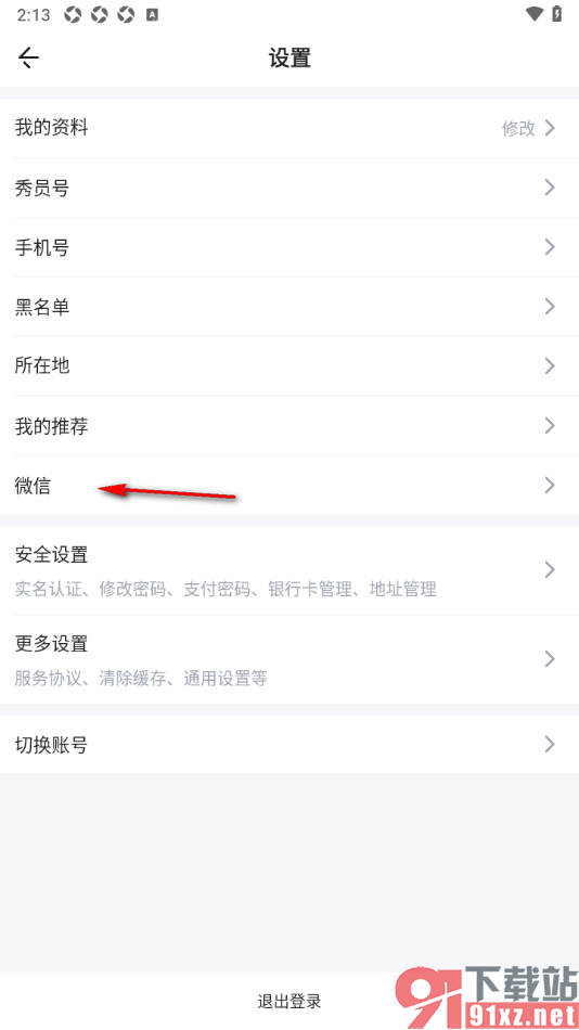 秀员app授权绑定微信账号的方法