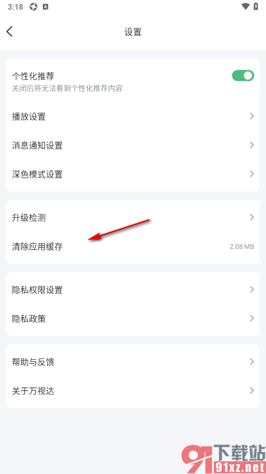 万视达app设置一键清除应用缓存数据的方法