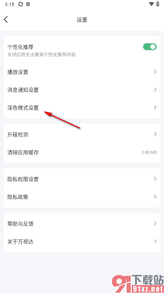 万视达app设置界面主题为暗黑色显示的方法