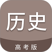 高考历史通手机版 v7.6