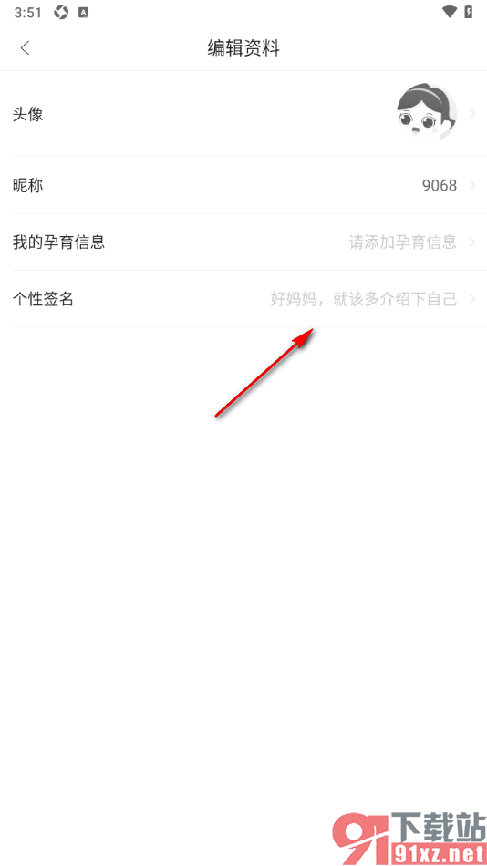 年糕妈妈app设置我的个性签名的方法
