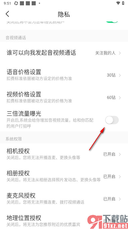 对缘app设置不使用三倍流量曝光功能的方法