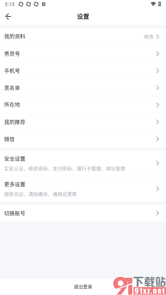 秀员app授权绑定微信账号的方法