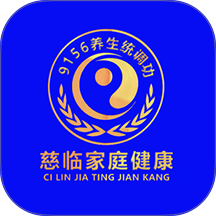 慈临家庭健康官方版 v1.0.5