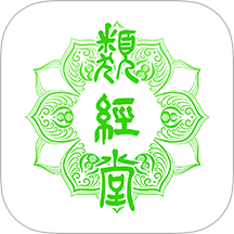类经堂最新版 v6.4.3