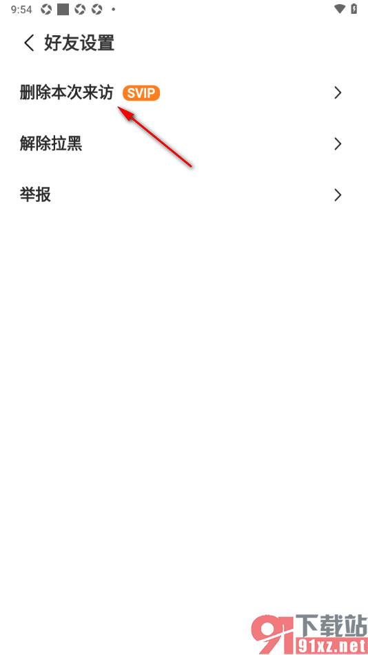 对缘app删除本次来访的方法