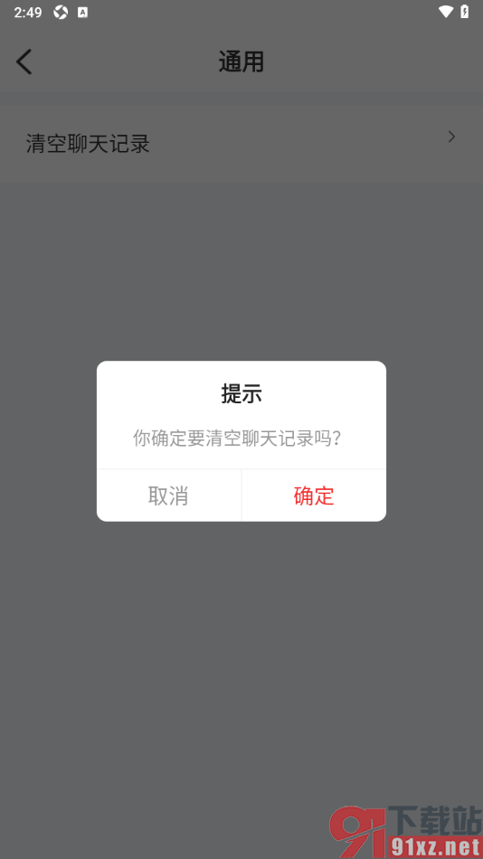 秒音app设置一键清空聊天记录的方法