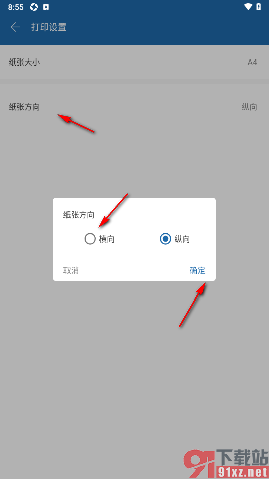 永中office手机版设置文档纸张横向打印的方法